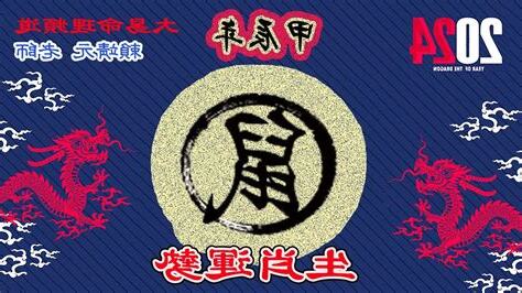 2024 豬運程